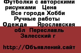 Футболки с авторскими рисунками › Цена ­ 990 - Все города Хобби. Ручные работы » Одежда   . Ярославская обл.,Переславль-Залесский г.